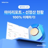 마이리포트 선정산 현황 100% 이해하기!