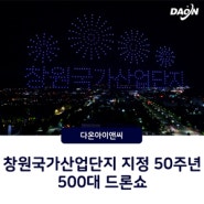 창원국가산업단지 지정 50주년 기념행사 500대 드론라이트쇼