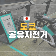도쿄 공유자전거 루프 (LUUP) 이용 후기 방법