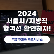 2024 서울시, 지방직 커트라인, 합격선 여기서 확인 가능!