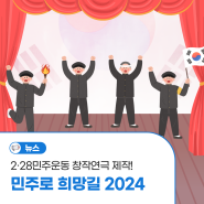 2024 보훈 테마활동 공모사업 <민주로 희망길 2024> : 2·28민주운동 창작연극 제작!