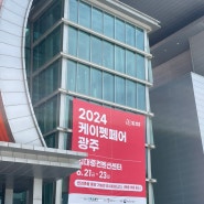 2024 광주 케이펫페어 6월 21일 1일차 후기 (+쭈쭈쭈 쿠폰 꿀팁 / 부대행사 체험 신청)