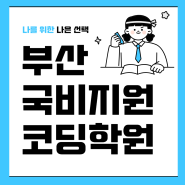 부산국비지원코딩학원 웹 / 앱 개발자 취업지원 신청절차 준비기간