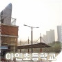 경기도 화성 아인 초등학교 문화 행사 방문 사진.