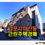 김포근린주택경매 김포시 마산동 토지 100평형 근린주택 경매