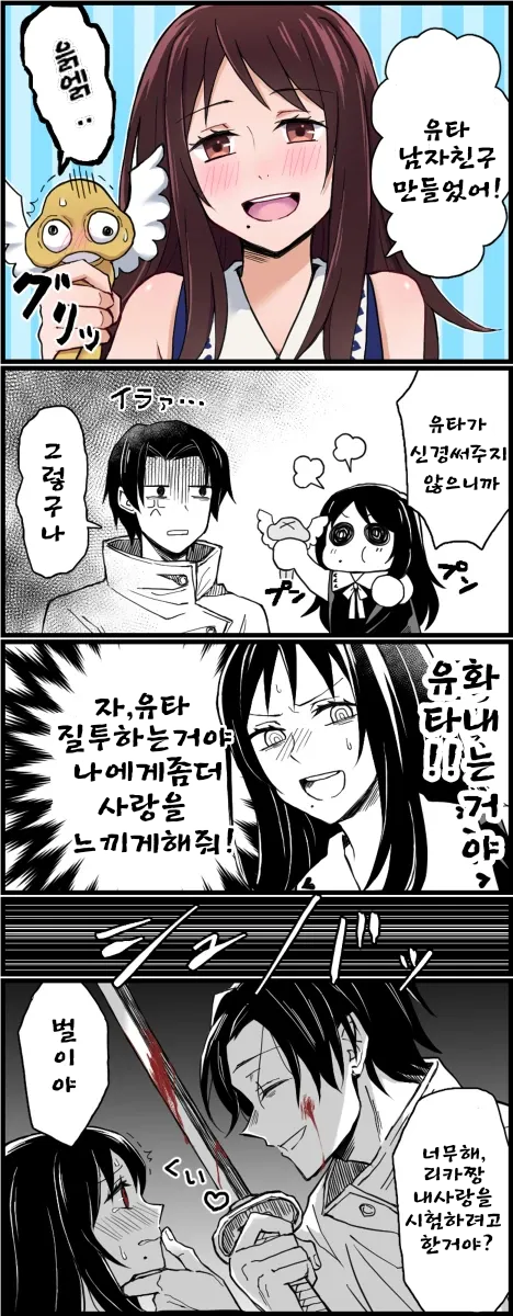 주술회전) 남자친구를 만든 리카 : 네이버 블로그