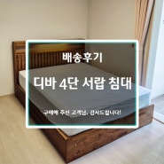 디바 4단 서랍 침대