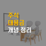 주식 대용금 개념 정리