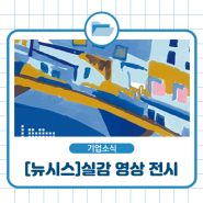 [언론보도]경남도립미술관, 실감영상 '전혁림, 푸른 쪽빛 너머로' 상영