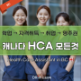 [ 캐나다 이민 ] 밴쿠버 헬스케어 HCA 자격증취득부터 이민까지 ; Health Care Assistant ( 공립/사립 대학비교 )