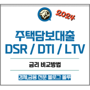 주택담보대출 DSR, DTI ,LTV 뜻 금리 비교방법