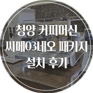 [청양 커피 머신] 대전에서 씨메 네오 03 패키지를 구매하고 싶으시다면? 씨메 03 패키지 설치 후기