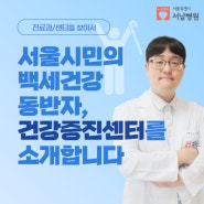[진료과/센터를 찾아서] 서울시민의 백세건강 동반자, 건강증진센터를 소개합니다
