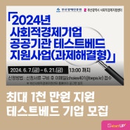 공공기관 테스트베드 시제품제작_정부지원사업컨설팅 기업 모집