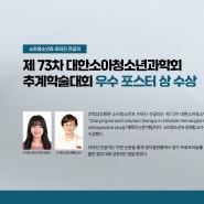 소아청소년과 이아진 전공의, 제 73차 대한소아청소년과학회 추계학술대회 우수 포스터상 수상