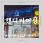 [미사 피어싱] Can.D Piercing :: 캔디피어싱 14k 피어싱 구매 후기(feat. 악세사리, 집게핀)