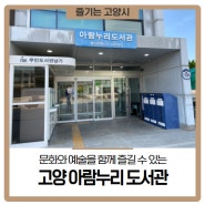 문화와 예술을 함께 즐길 수 있는 고양 아람누리 도서관