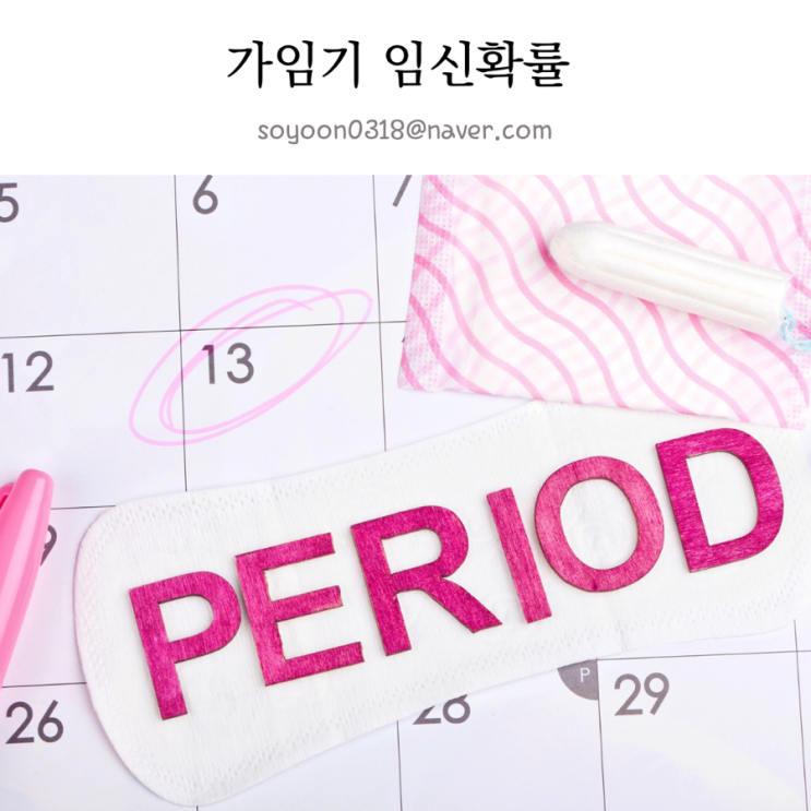가임기 임신확률 높이는법 가임기 뜻 증상 비가임기 계산 피임방법! : 네이버 블로그