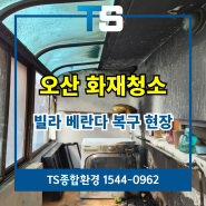 오산화재청소 전문업체 양산동 빌라 그을음제거