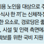 초고령사회 노인 대상 식사 지원 현황 및 과제(경로당 주 5일 식사 제공이 의미하는 것)