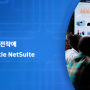 원활한 확장성: 비즈니스 성장 전략에 효과적인 Oracle NetSuite