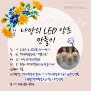 [평생학습동아리 재능나눔] '나만의 LED 양초 만들기' 일일체험 참가희망자 모집