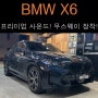 BMW X6, 프리미엄 사운드! 무스웨이 장착!