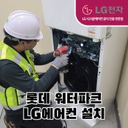 부산시스템에어컨 :: 믿고 설치할 수 있는 LG 공식 시스템에어컨 전문점