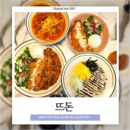 <충주맛집> 쯔양이 선택한 수제돈가스 맛집, 뜨돈 (메뉴, 영업시간, 주차)