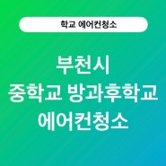 부천시 중학교 방과후학교에서의 에어컨청소 이야기