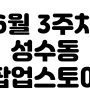 [서울|성수] 성수동 6월 3주차 팝업스토어 리스트 정리(~6/20 방문가능) | 진행중인 성수 6월 팝업