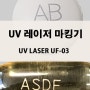 산업용 UV LASER 마킹기 UF-03 제약 의료산업 마킹