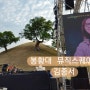 봉황대 뮤직스퀘어(2024) 김종서: 대답 없는 너&...