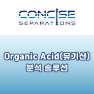 [Concise] Organic Acid(유기산) 분석 솔루션
