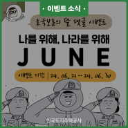 [LHX키크니] 호국보훈의 달 이벤트! 나를 위해준, 나라를 위해 JUNE