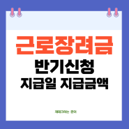 근로장려금 지급일은 6월 27일 반기신청 나도 받을수 있을까?