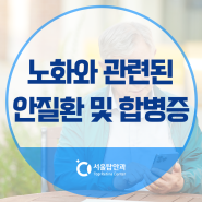 청주 가경동 안과, 노화와 관련된 안질환 및 합병증