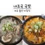 여수 돌산 아이랑 아침식사 내조국 국밥