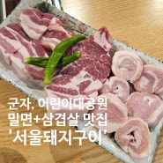 군자/어린이대공원 부산밀면과 삼겹살 찐맛집 '서울돼지구이'