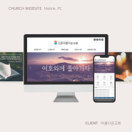교회 웹사이트 디자인 | 꼼꼼한 기획부터 시작해 보세요!