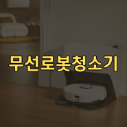 무선로봇청소기 차세대 기능 알고사용하자