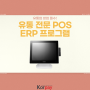 유통업 창업할 때 필수인 POS기 + ERP 물류 / pos 뜻, ERP 뜻