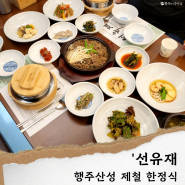 행주산성 맛집/선유재' 행주산성 근처 한정식 솥밥 맛집