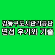강동구도시관리공단 면접학원 후기 기출 2일 완성 컨설팅 소개
