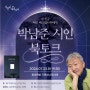 박남준 시인과의 만남