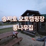 강원도 고성 송지호 오토캠핑장 통나무집 후기 및 예약