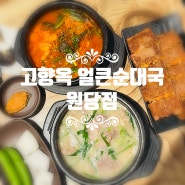 원당 맛집 고향옥얼큰순대국원당점 김치 맛이 끝내주는 덕양구 순댓국 맛집