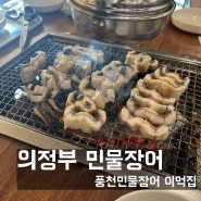 의정부 장암역 몸보신하기 좋은 민물장어구이 맛집 풍천민물장어이억집