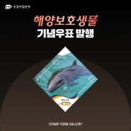 [SF갤러리] 해양보호생물 기념우표 발행!