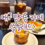 🧸[마신거29편/올글래드]대구 수성구 범어동 분위기 좋고 에그타르트가 맛있는 카페 올글래드